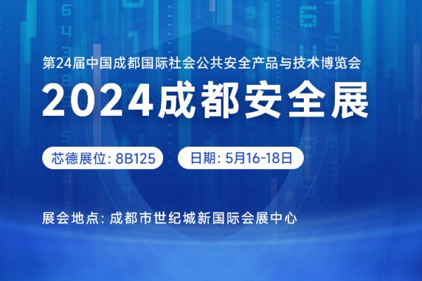 芯德科技参加成都安博会