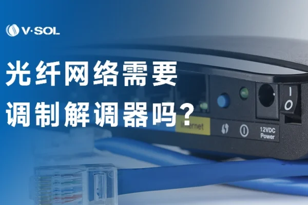 光纤网络需要调制解调器吗