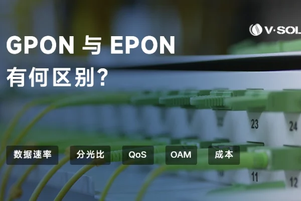 GPON与EPON有何区别
