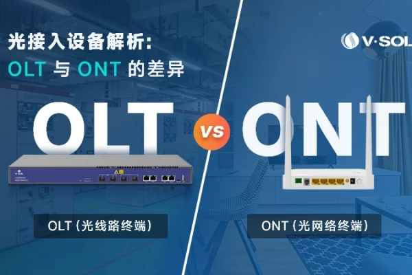 OLT和ONT的区别