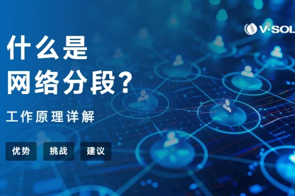 什么是网络分段