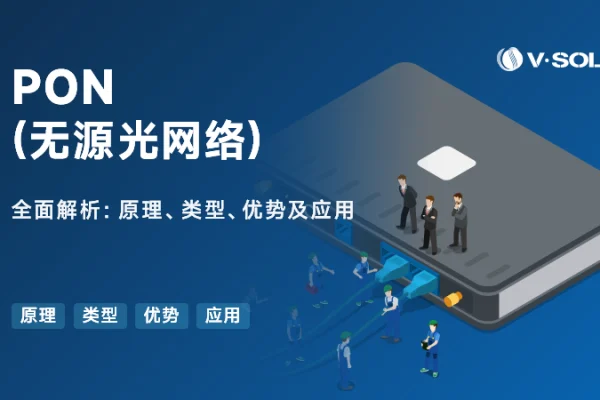 什么是无源光网络