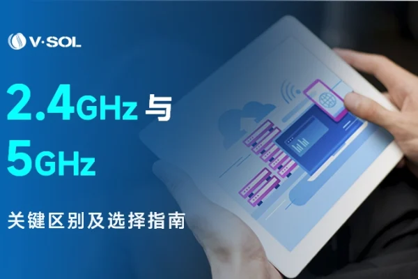 2.4GHz 与 5GHz 的区别