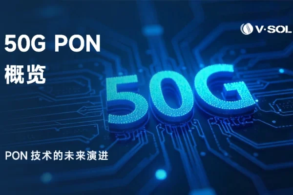 50G PON 概览