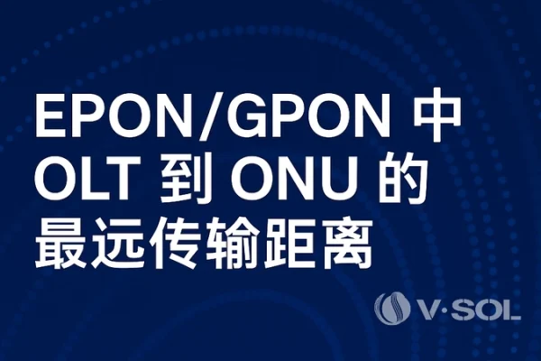 OLT 到 ONU 的最远传输距离