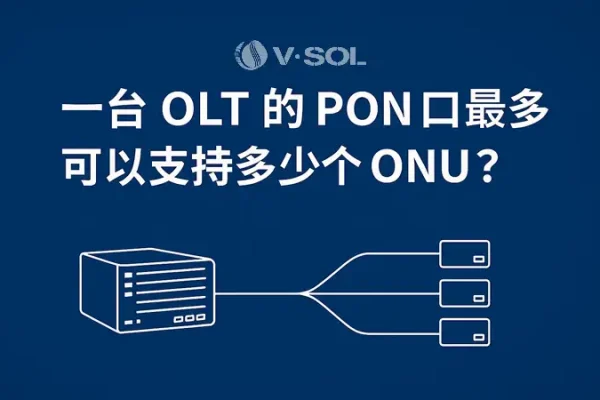 一台 OLT 的 PON 口最多可以支持多少个 ONU？