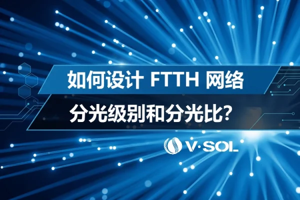 如何设计 FTTH 网络分光级别和分光比