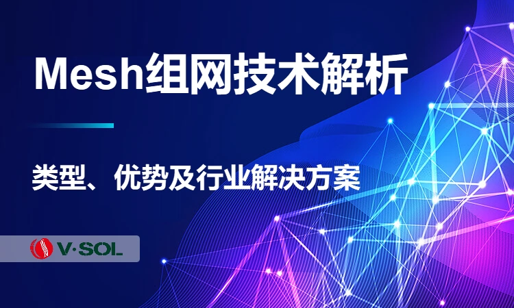 Mesh 组网技术解析:类型、优势及行业解决方案