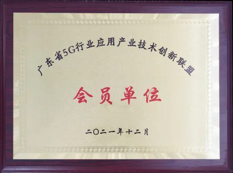 芯德科技加盟广东省5G行业应用产业技术创新联盟-1