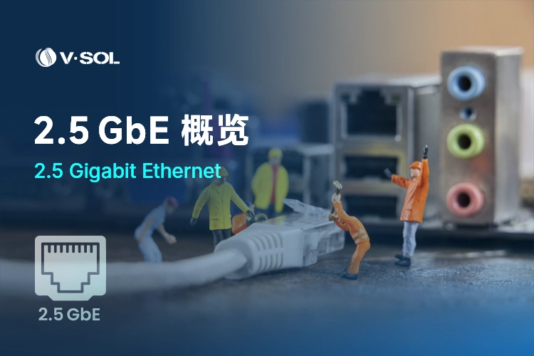 2.5 GbE