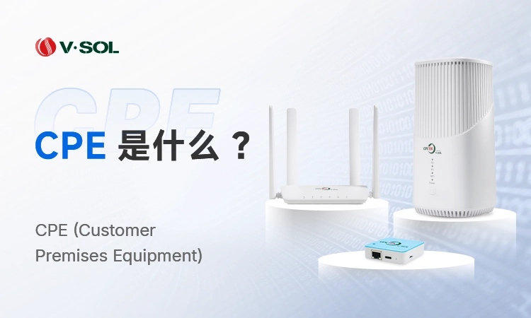 什么是CPE