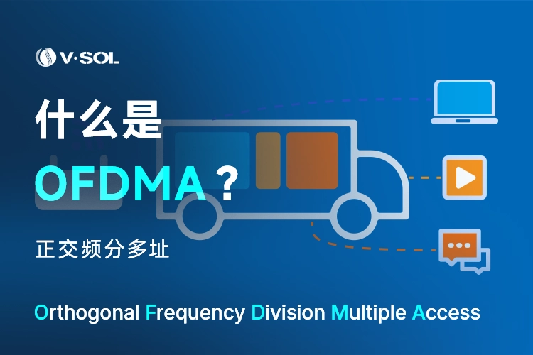 什么是OFDMA