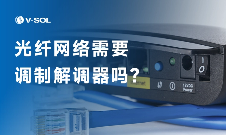 光纤网络需要调制解调器吗