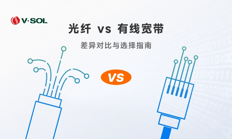 光纤与有线宽带对比