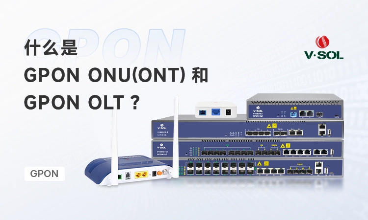 什么是GPON ONU和GPON OLT