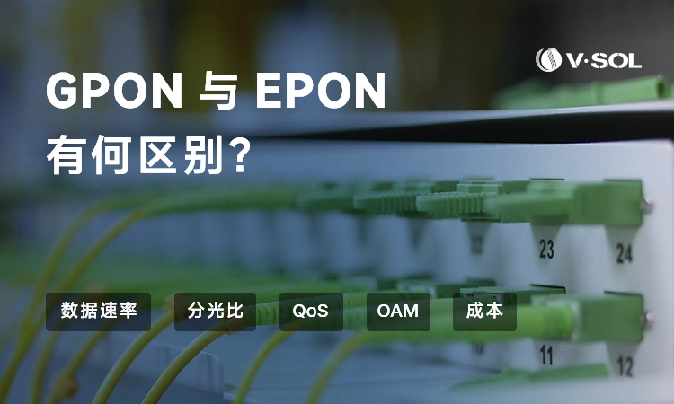 GPON与EPON有何区别