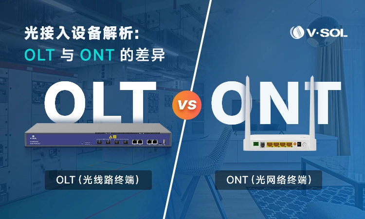 OLT和ONT的区别