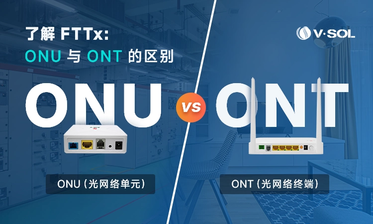 ONU和ONT的区别