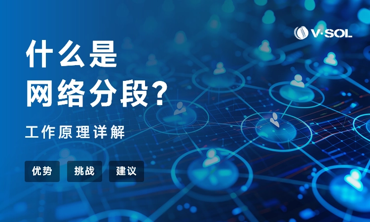 什么是网络分段