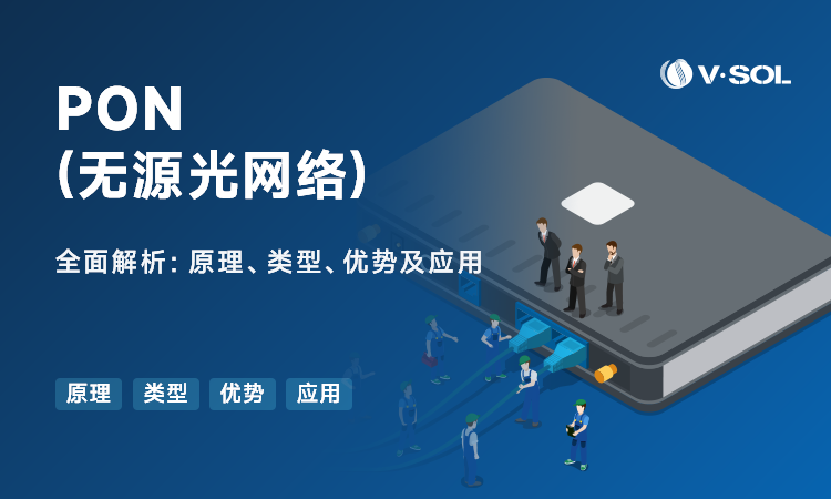 什么是无源光网络