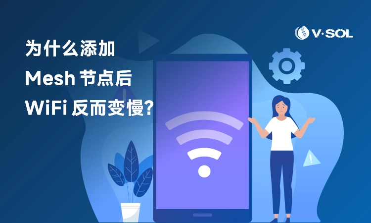 为什么添加Mesh节点后WiFi反而变慢