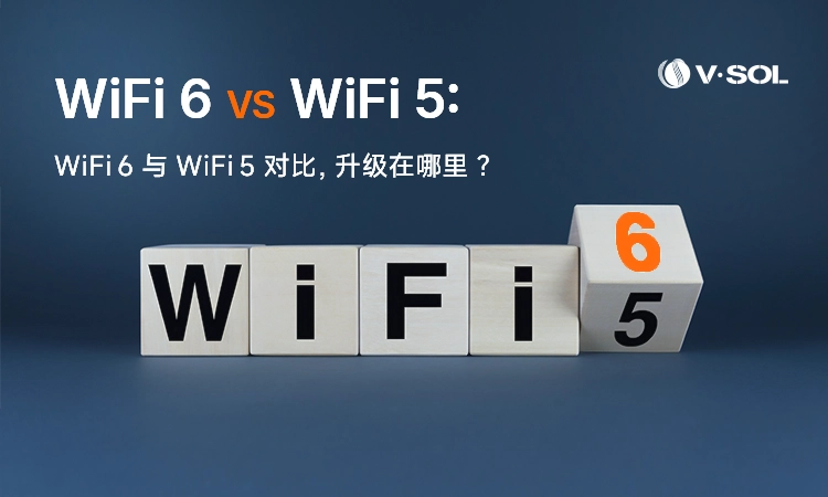 WiFi 6 与 WiFi 5 对比