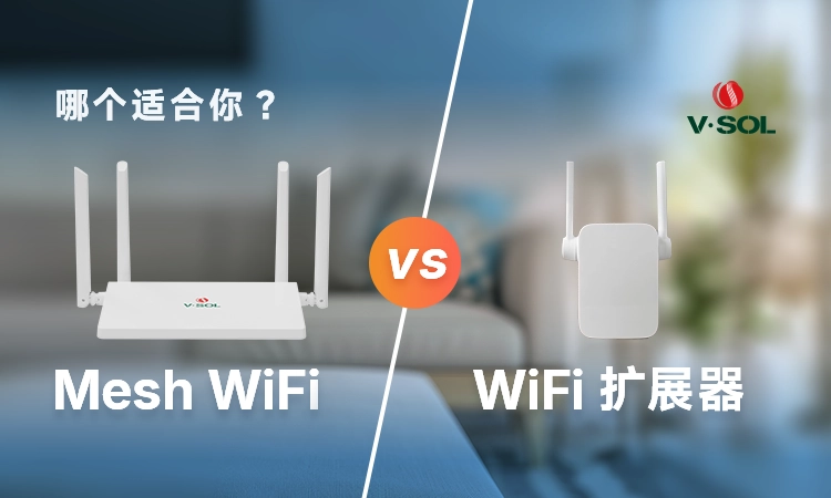 Mesh组网和WiFi扩展器对比