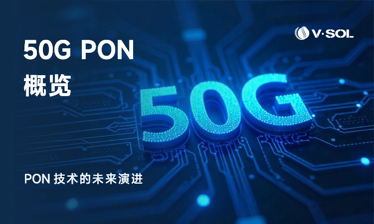50G PON 概览
