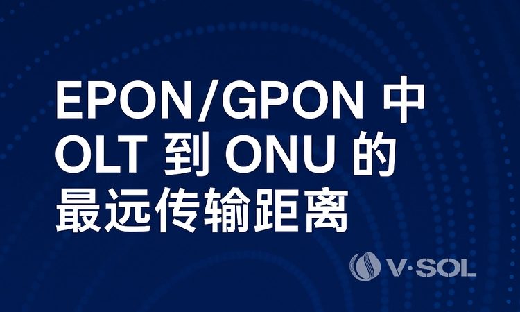 OLT 到 ONU 的最远传输距离