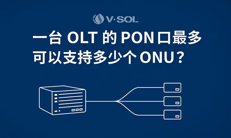 一台 OLT 的 PON 口最多可以支持多少个 ONU?