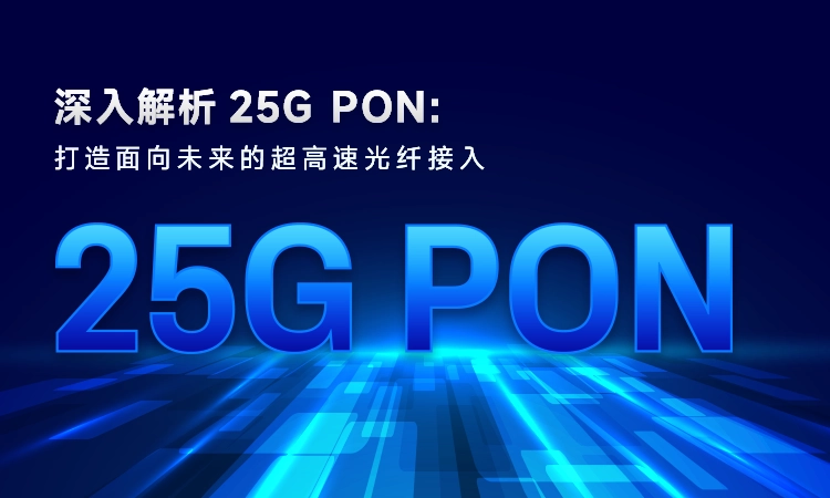 深入解析 25G PON