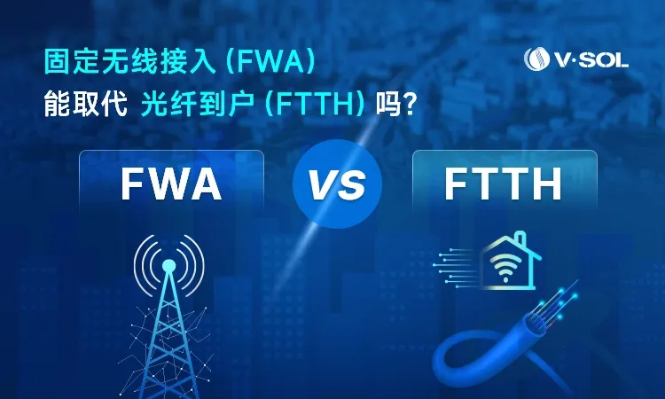 FWA vs FTTH:固定无线接入能否取代光纤