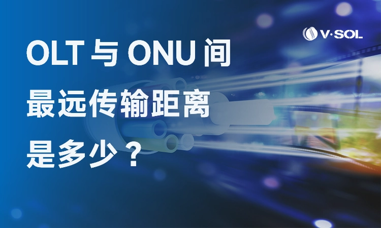 OLT 到 ONU 的最远传输距离