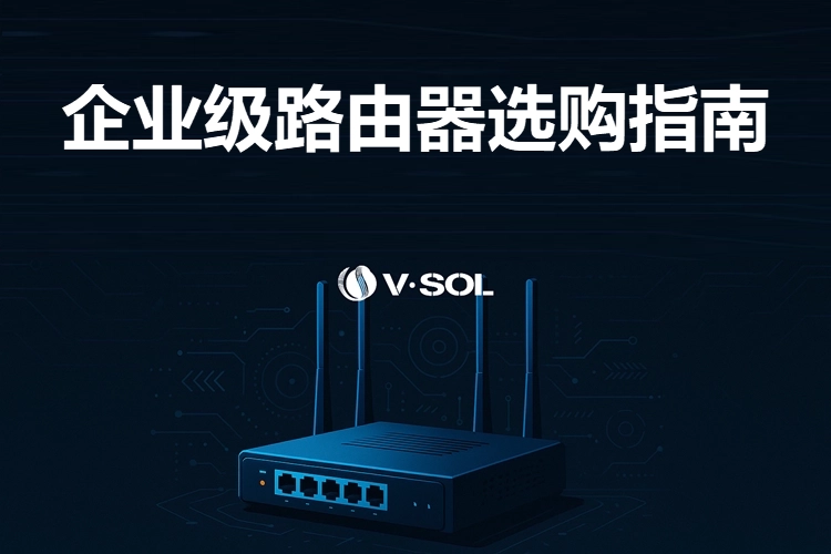 企业级路由器选购指南