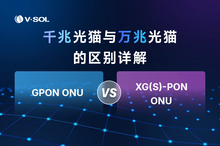 千兆光猫与万兆光猫的区别详解:性能、应用与升级指南