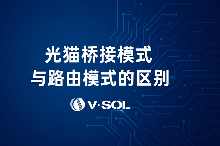 光猫桥接模式与路由模式的区别