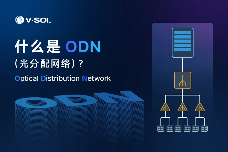 什么是 ODN （光分配网络）？