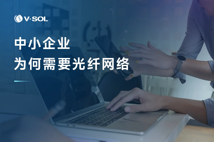 中小企业为何需要光纤网络