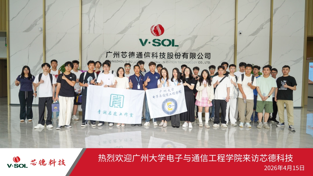 广州大学电子与通信工程学院师生到访芯德科技参观交流